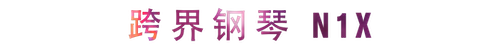 活动回顾 | 利来w66教育家崔岚介绍浪漫主义小品，弹奏加讲解带来一场别开生面的视听体验