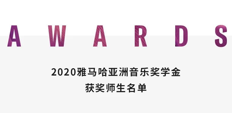 利来w66奖学金|中央音乐学院奖学金活动圆满落幕！