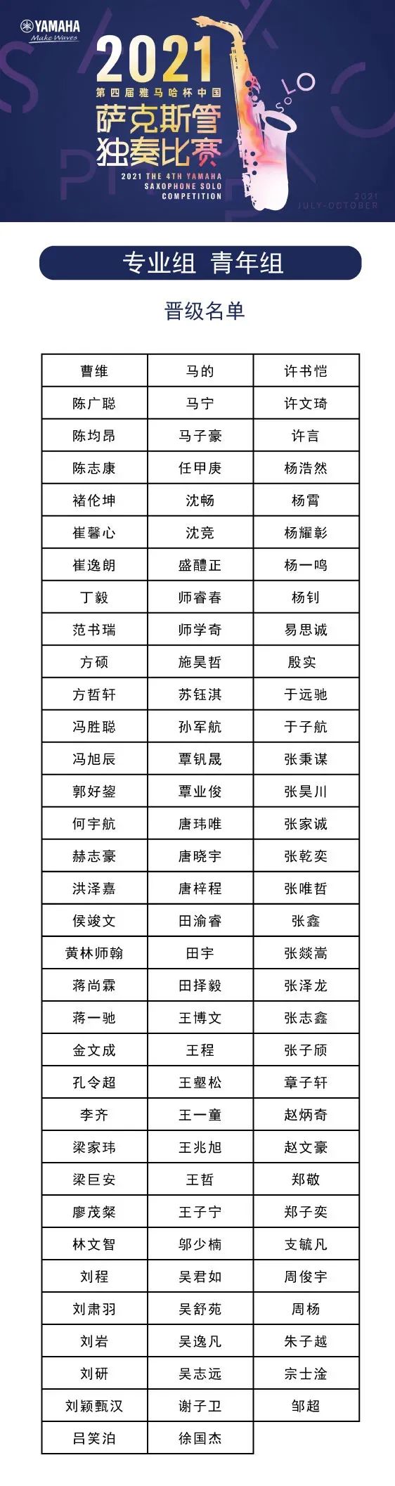 第四届“利来w66杯”（中国）萨克斯管独奏比赛——决赛名单公布，决赛报名通道开启！