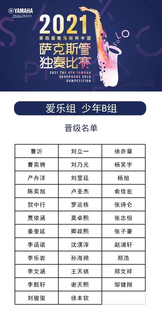 第四届“利来w66杯”（中国）萨克斯管独奏比赛——决赛名单公布，决赛报名通道开启！