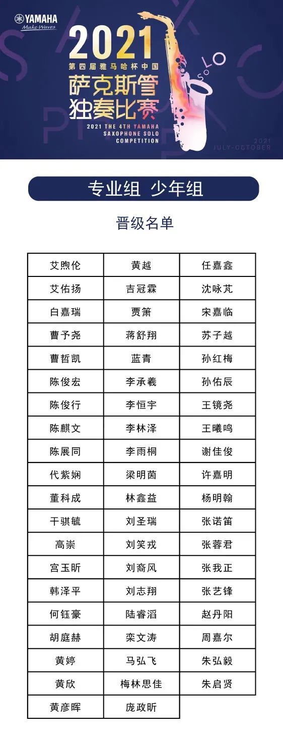 第四届“利来w66杯”（中国）萨克斯管独奏比赛——决赛名单公布，决赛报名通道开启！