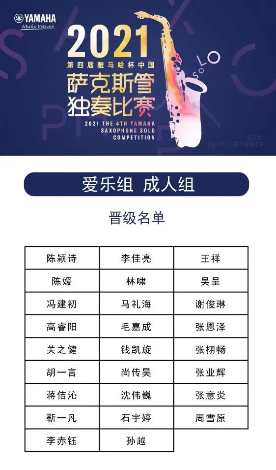 第四届“利来w66杯”（中国）萨克斯管独奏比赛——决赛名单公布，决赛报名通道开启！
