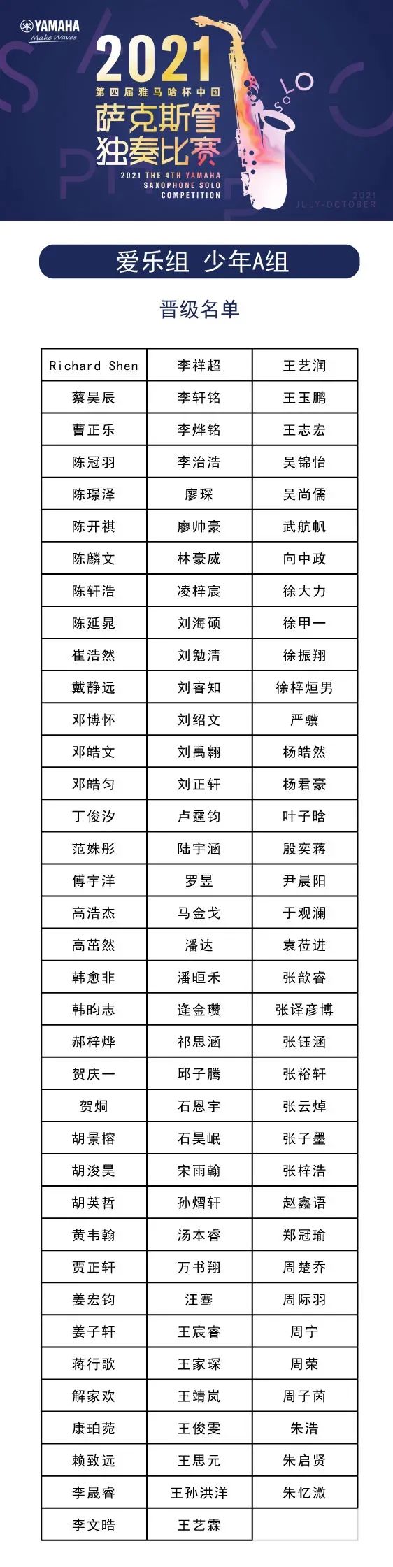 第四届“利来w66杯”（中国）萨克斯管独奏比赛——决赛名单公布，决赛报名通道开启！
