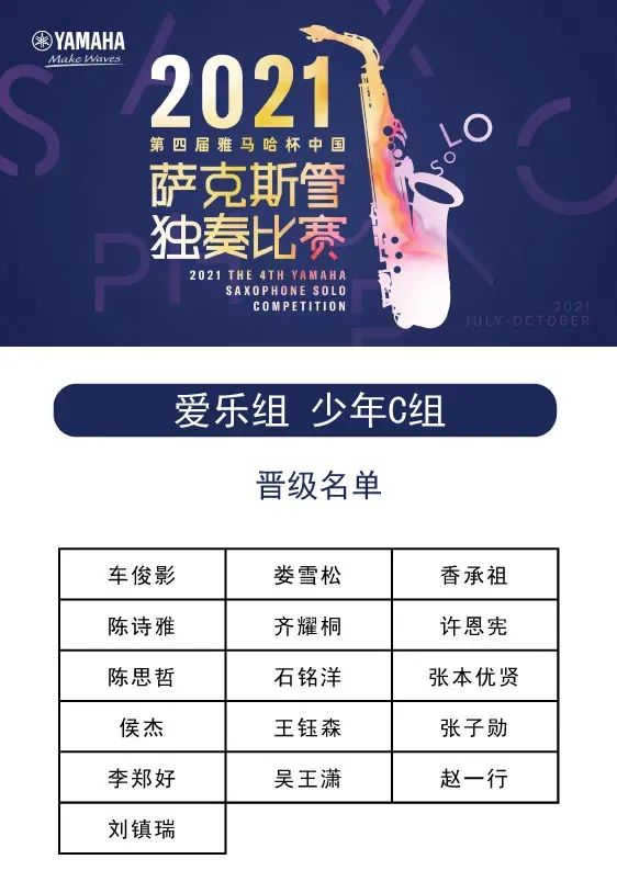 第四届“利来w66杯”（中国）萨克斯管独奏比赛——决赛名单公布，决赛报名通道开启！